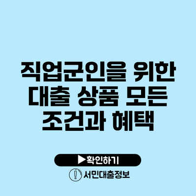 직업군인을 위한 대출 상품: 모든 조건과 혜택
