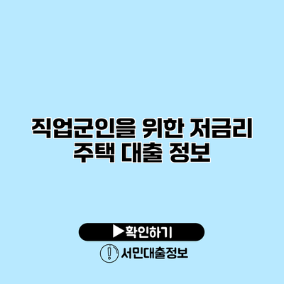 직업군인을 위한 저금리 주택 대출 정보