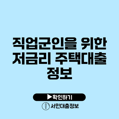 직업군인을 위한 저금리 주택대출 정보