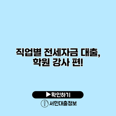 직업별 전세자금 대출, 학원 강사 편!