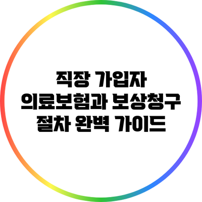 직장 가입자 의료보험과 보상청구 절차 완벽 가이드