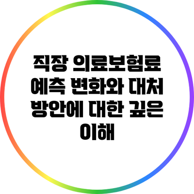 직장 의료보험료 예측: 변화와 대처 방안에 대한 깊은 이해