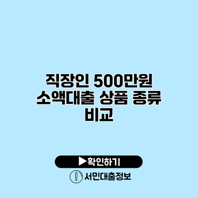 직장인 500만원 소액대출 상품 종류 비교