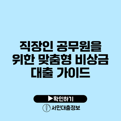 직장인 공무원을 위한 맞춤형 비상금 대출 가이드