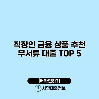 직장인 금융 상품 추천: 무서류 대출 TOP 5