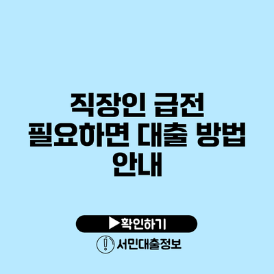 직장인 급전 필요하면? 대출 방법 안내