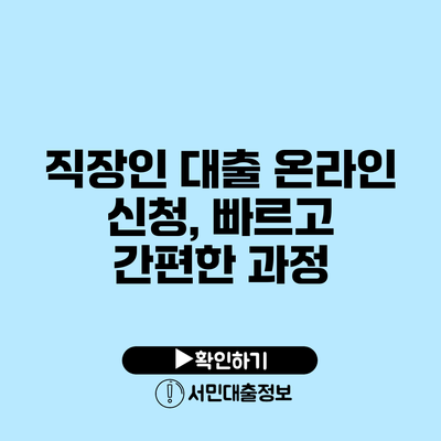 직장인 대출 온라인 신청, 빠르고 간편한 과정