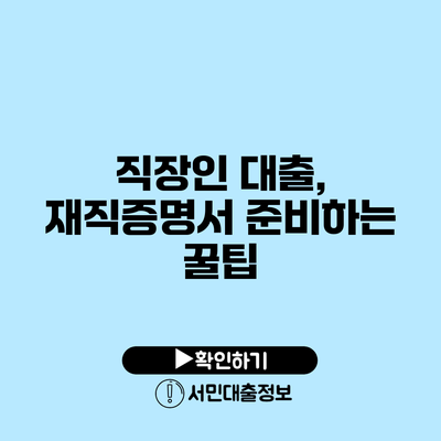 직장인 대출, 재직증명서 준비하는 꿀팁