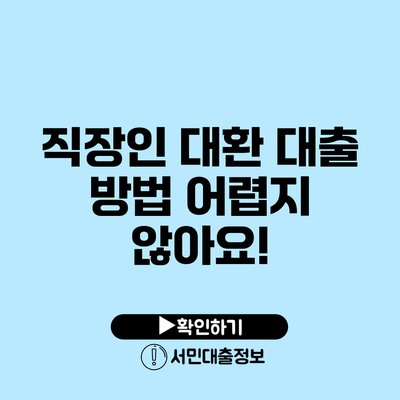 직장인 대환 대출 방법: 어렵지 않아요!