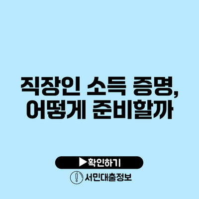 직장인 소득 증명, 어떻게 준비할까?