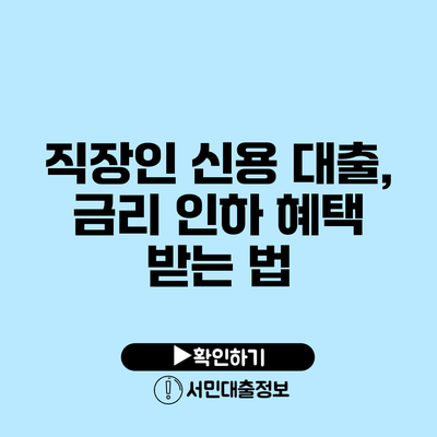직장인 신용 대출, 금리 인하 혜택 받는 법