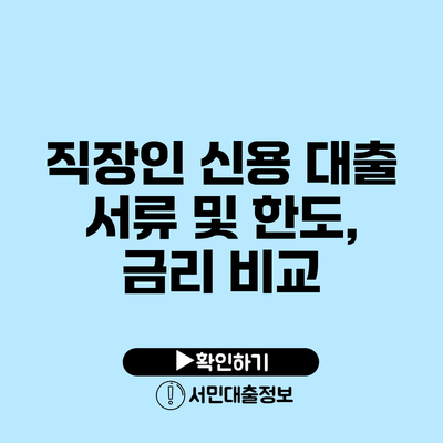 직장인 신용 대출 서류 및 한도, 금리 비교