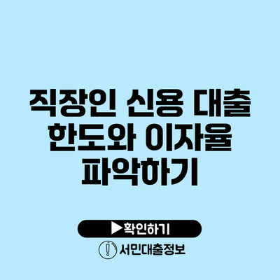 직장인 신용 대출 한도와 이자율 파악하기