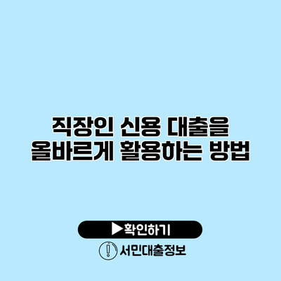직장인 신용 대출을 올바르게 활용하는 방법