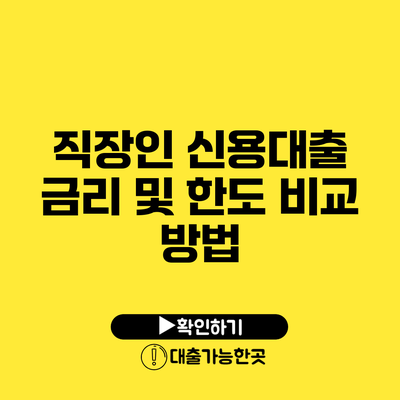 직장인 신용대출 금리 및 한도 비교 방법