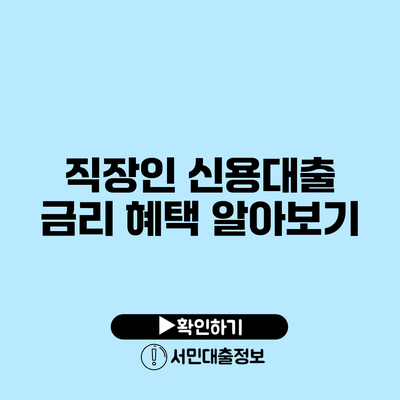 직장인 신용대출 금리 혜택 알아보기
