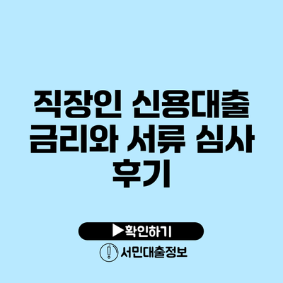 직장인 신용대출 금리와 서류 심사 후기