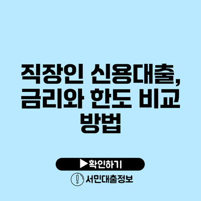 직장인 신용대출, 금리와 한도 비교 방법
