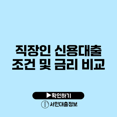 직장인 신용대출 조건 및 금리 비교