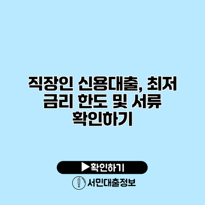 직장인 신용대출, 최저 금리 한도 및 서류 확인하기