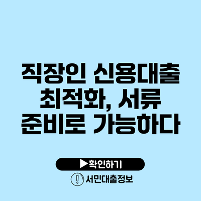직장인 신용대출 최적화, 서류 준비로 가능하다