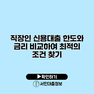 직장인 신용대출 한도와 금리 비교하여 최적의 조건 찾기