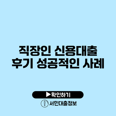 직장인 신용대출 후기: 성공적인 사례