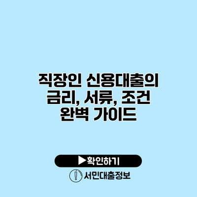 직장인 신용대출의 금리, 서류, 조건 완벽 가이드