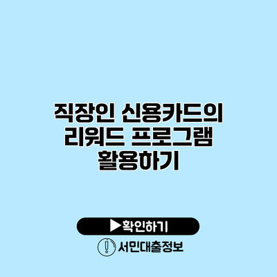 직장인 신용카드의 리워드 프로그램 활용하기