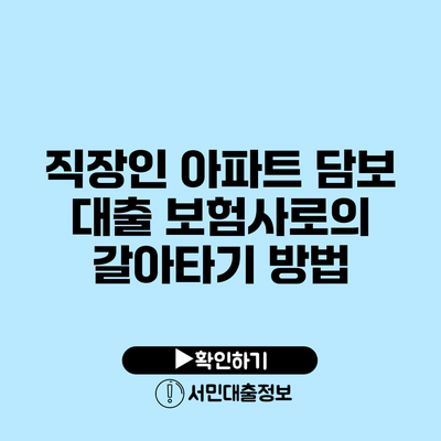 직장인 아파트 담보 대출: 보험사로의 갈아타기 방법