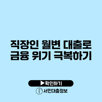 직장인 월변 대출로 금융 위기 극복하기