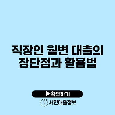 직장인 월변 대출의 장단점과 활용법