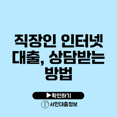 직장인 인터넷 대출, 상담받는 방법