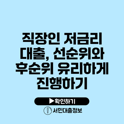 직장인 저금리 대출, 선순위와 후순위 유리하게 진행하기