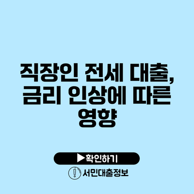 직장인 전세 대출, 금리 인상에 따른 영향
