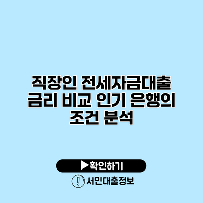 직장인 전세자금대출 금리 비교: 인기 은행의 조건 분석