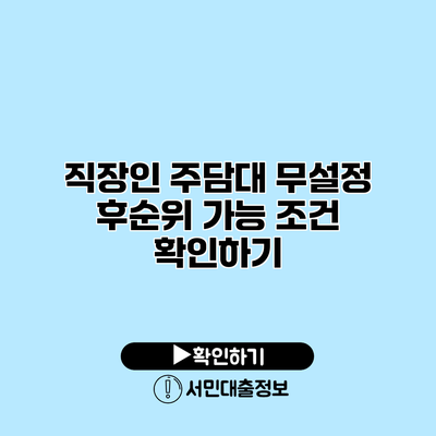 직장인 주담대 무설정 후순위 가능 조건 확인하기
