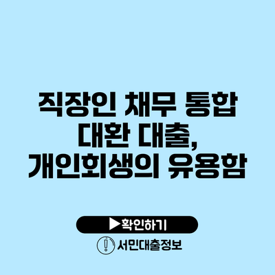 직장인 채무 통합 대환 대출, 개인회생의 유용함