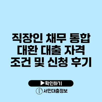 직장인 채무 통합 대환 대출 자격 조건 및 신청 후기