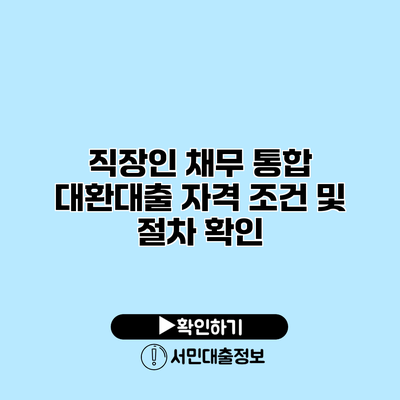 직장인 채무 통합 대환대출 자격 조건 및 절차 확인