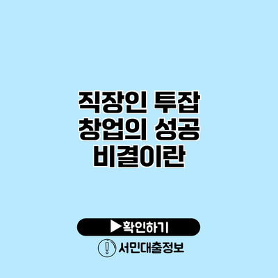 직장인 투잡 창업의 성공 비결이란?