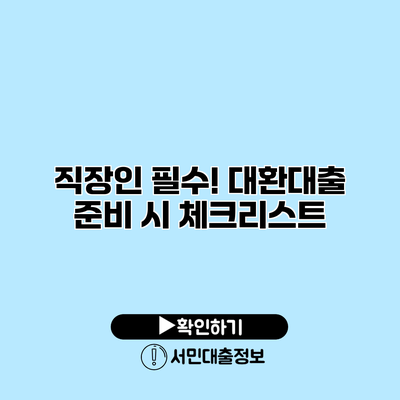 직장인 필수! 대환대출 준비 시 체크리스트