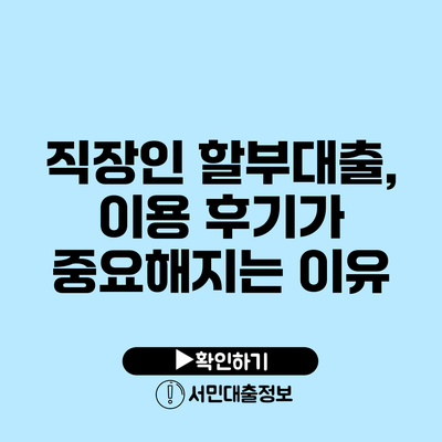 직장인 할부대출, 이용 후기가 중요해지는 이유