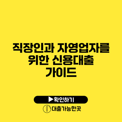 직장인과 자영업자를 위한 신용대출 가이드