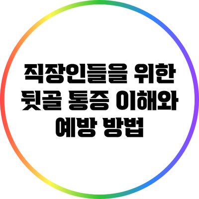 직장인들을 위한 뒷골 통증 이해와 예방 방법