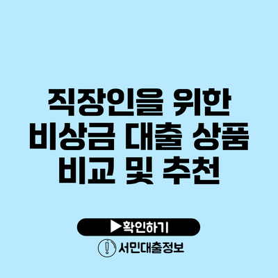 직장인을 위한 비상금 대출 상품 비교 및 추천