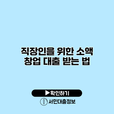 직장인을 위한 소액 창업 대출 받는 법