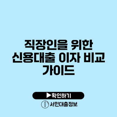 직장인을 위한 신용대출 이자 비교 가이드