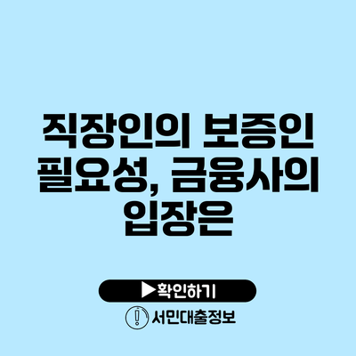 직장인의 보증인 필요성, 금융사의 입장은?
