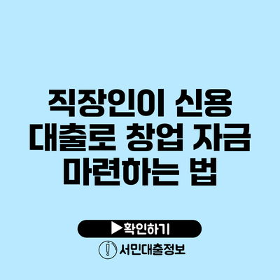 직장인이 신용 대출로 창업 자금 마련하는 법